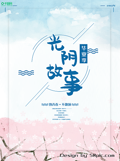 清新青春毕业季光阴故事海报设计