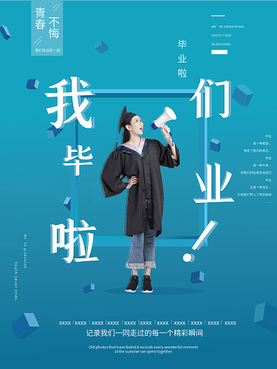 毕业季海报我们毕业啦蓝色渐变简约
