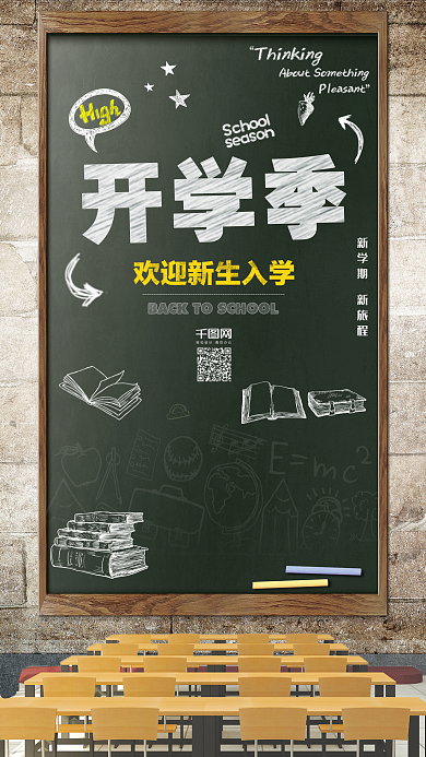 原创粉笔风小清新开学季手机用图