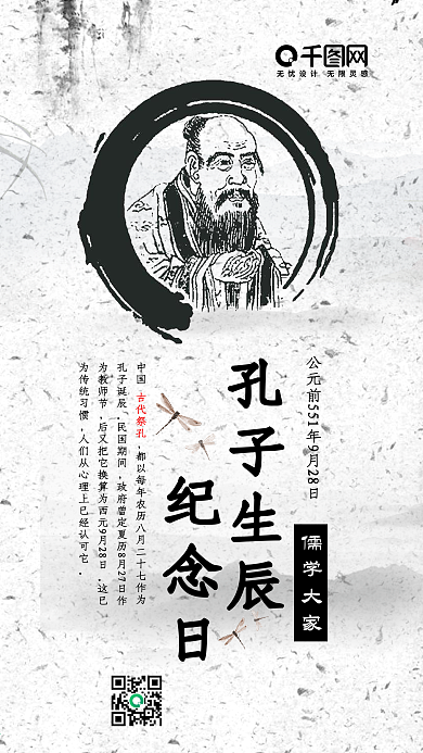 孔子生辰纪念日水墨古风手机配图