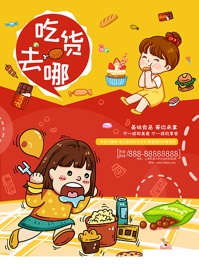 吃货节美食宣传促销海报