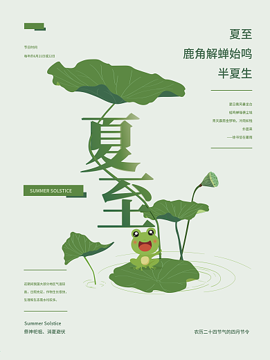 夏至中国节气清新海报