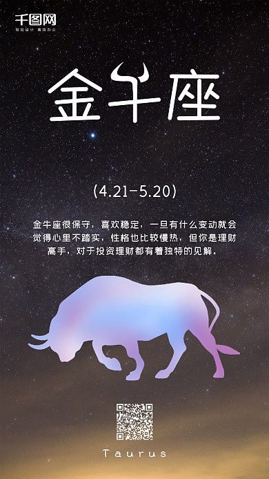十二星座金牛座唯美浪漫手机海报