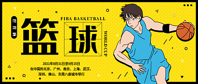 篮球世界杯手机公众号封面海报配图