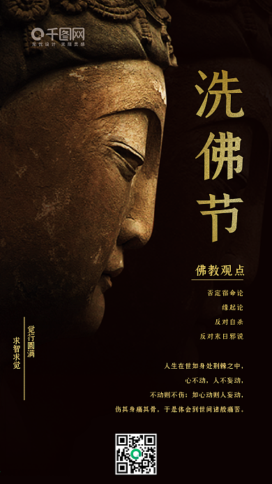 洗佛节佛教黑金手机图