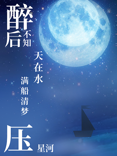 圆月小船星空元素唯美广告背景