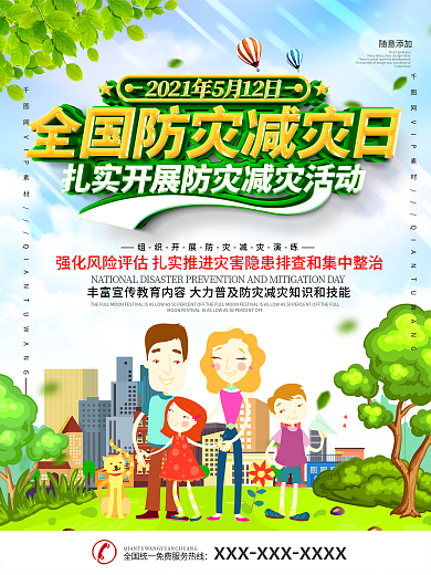 5.12全国防灾减灾日海报