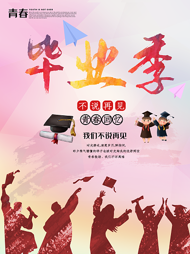 毕业季不说再见海报设计