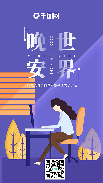 晚安世界紫色简约女孩办公插画手机用图