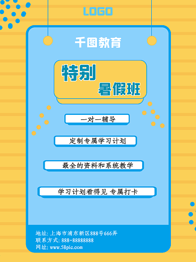 特别暑假班培训招聘海报