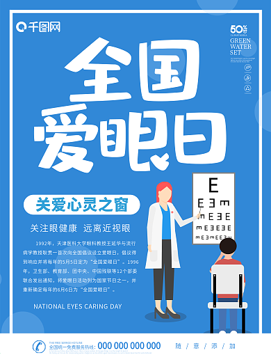 全国爱眼日海报