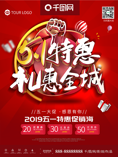大气51特惠礼惠全城促销海报