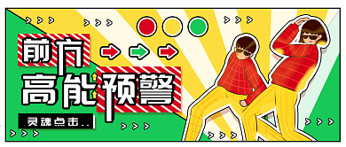 趣味公众号首图简约搞怪高能预警海报