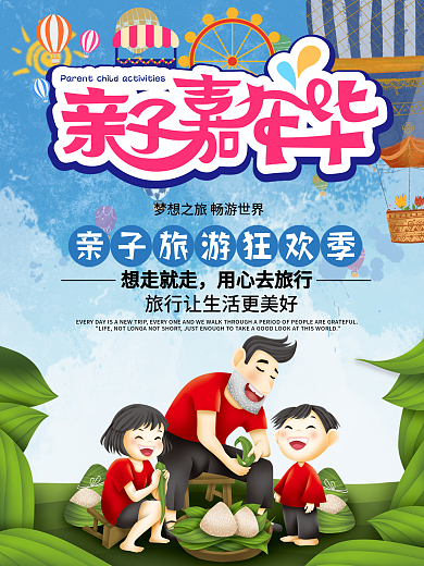 亲子嘉年华旅游促销宣传海报