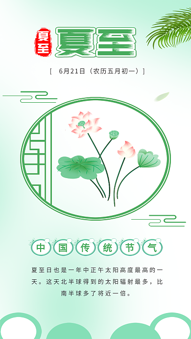 小清新夏至节气夏日荷花古典窗户海报
