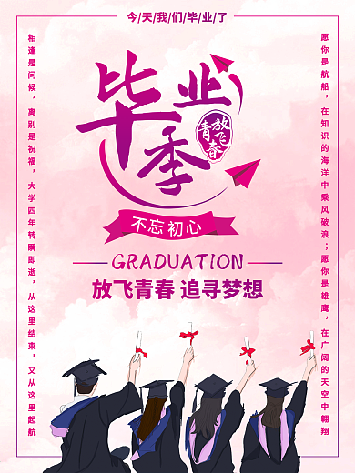 毕业季我们毕业了放飞梦想毕业典礼毕业庆典