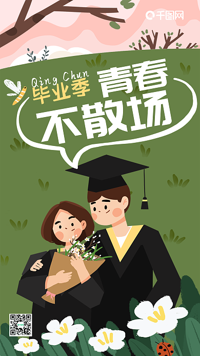 毕业季青春不散场原创手绘手机海报