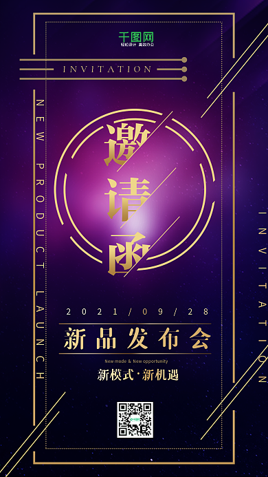 邀请函新品发布会