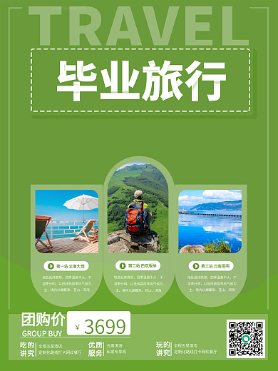 云南毕业旅行路线旅游海报