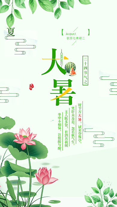 大暑二十四节气荷花池塘清新手机组图