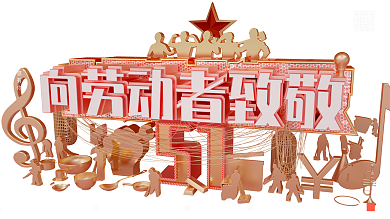 原创创意C4D五一简约质感致敬劳动者展板