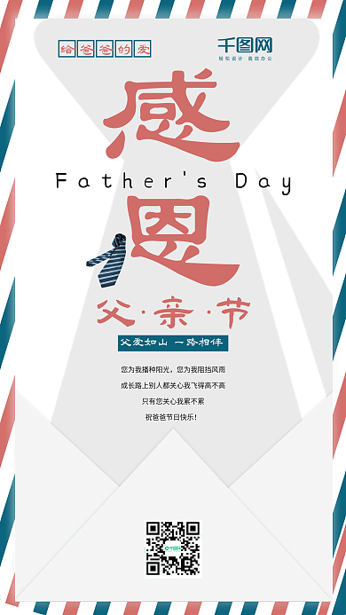白色创意信封父亲节手机海报