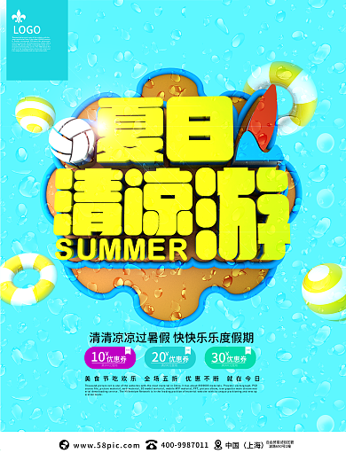 蓝黄夏日清凉游C4D旅游海报