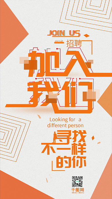 加入我们简约几何招聘招募手机用图