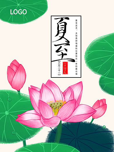 夏至荷花中国风节气海报
