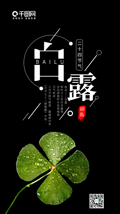 简约清新二十四节气之白露手机微信配图