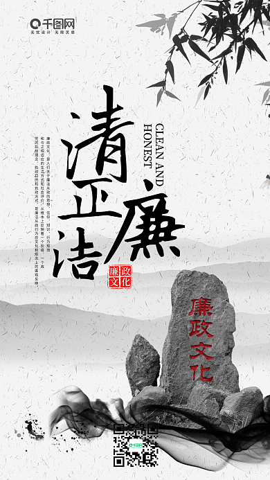 简约水墨中国古风清正廉洁手机海报