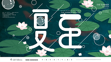 夏季小清新荷塘荷花二十四节气夏至展板