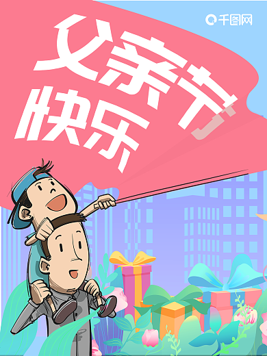 父亲节插画手绘扁平海报
