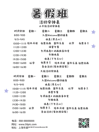 暑假班活动安排表