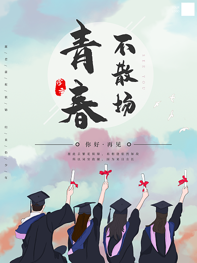 毕业季青春不散场海报设计