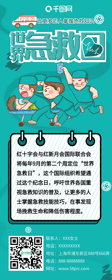 扁平风世界急救日公益宣传公众号信息长图
