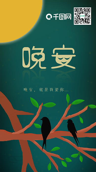 晚安你好温馨夜晚燕子栖息树枝插画手机用图