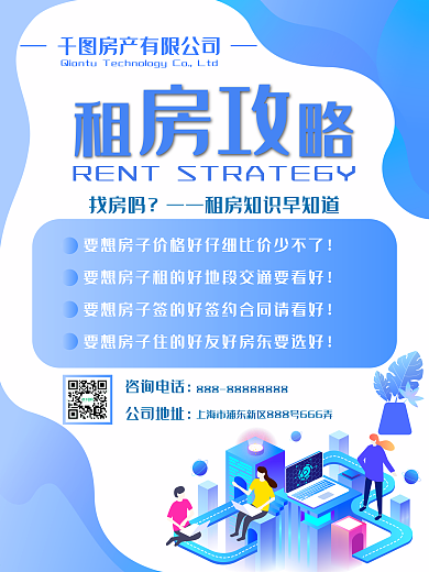 租房攻略宣传海报