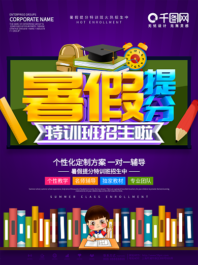 紫色暑假提分特训班招生海报