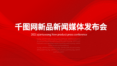 中国红色大气简约新品发布会签到企业展板