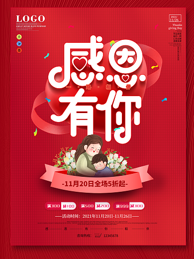 原创感恩节感恩有你商场超市宣传促销海报