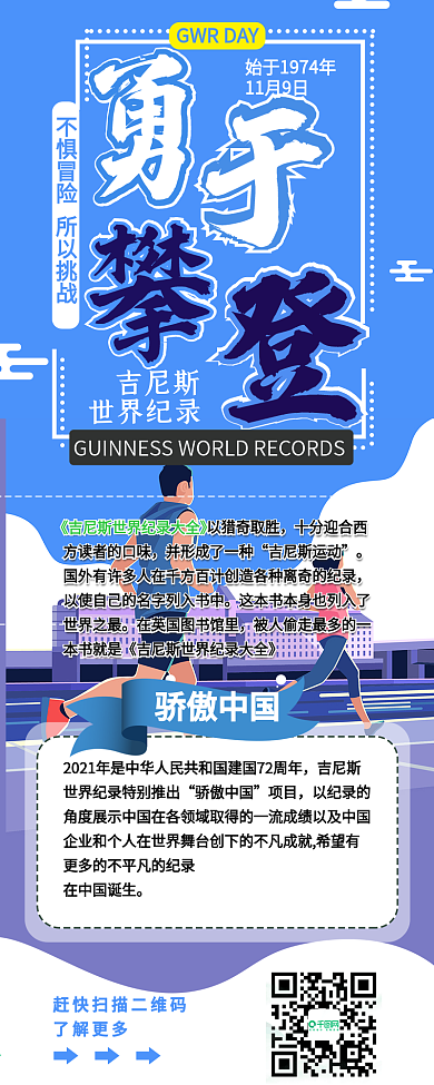 吉尼斯世界纪录蓝色清新攀登信息长图