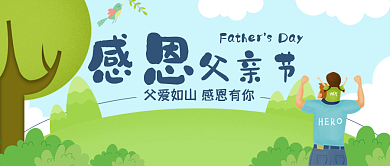 感恩父亲节清新插画公众号用图