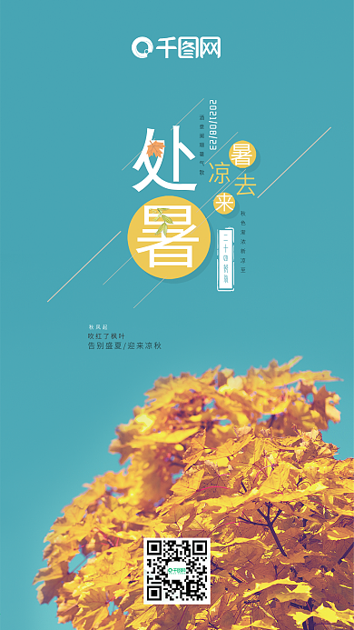 处暑二十四节气简约手机海报
