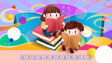 世界读书日插画广告设计