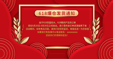原创红金色618年中大促发货通知公告海报