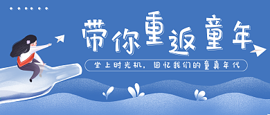 儿童节带你重返童年公众号封面