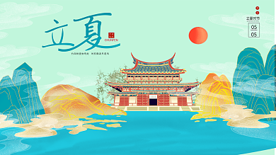 立夏中国风插画简约大气展板