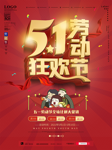 原创五一劳动狂欢节商场促销宣传海报