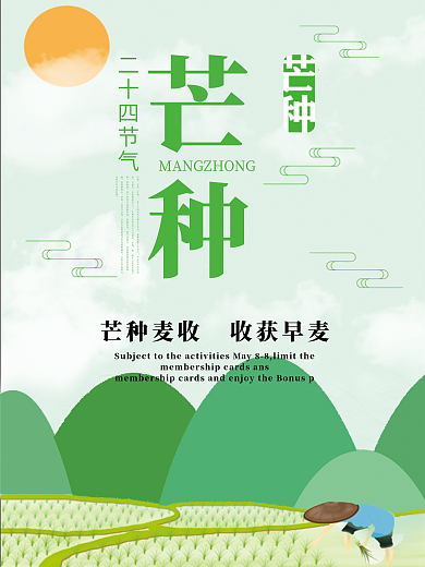 二十四节气海报芒种